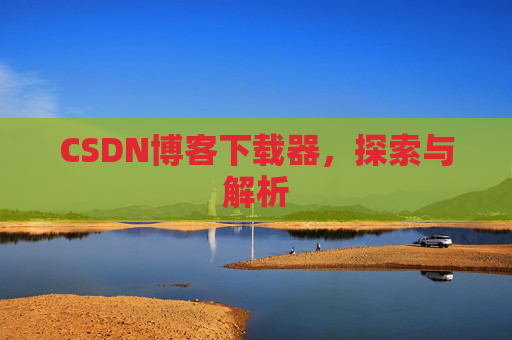 CSDN博客下载器，探索与解析