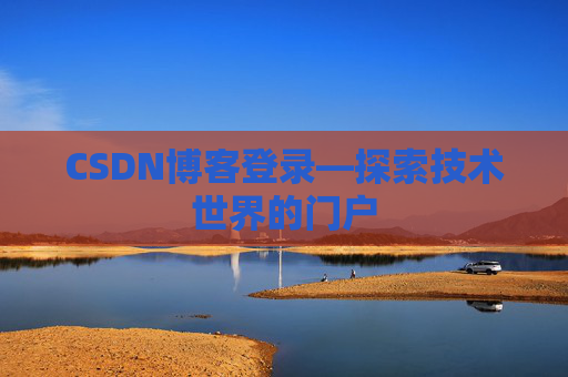 CSDN博客登录—探索技术世界的门户