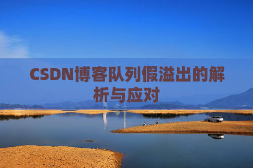 CSDN博客队列假溢出的解析与应对