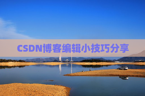 CSDN博客编辑小技巧分享